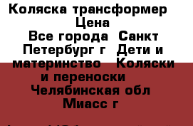 Коляска трансформер Emmaljunga › Цена ­ 12 000 - Все города, Санкт-Петербург г. Дети и материнство » Коляски и переноски   . Челябинская обл.,Миасс г.